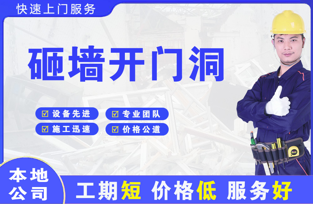 开远砸墙开门洞
